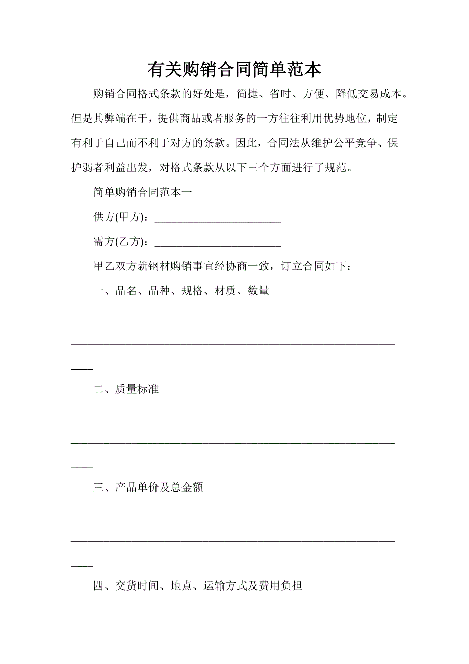 购销合同 有关购销合同简单范本_第1页