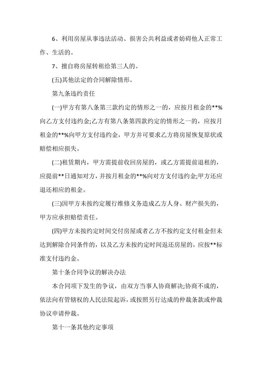 租房合同 北京租房合同范本实用版_第5页