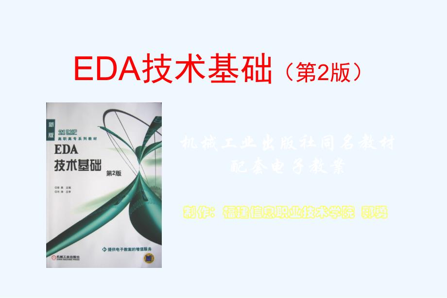 EDA技术基础第部分PCB自动布线_第1页