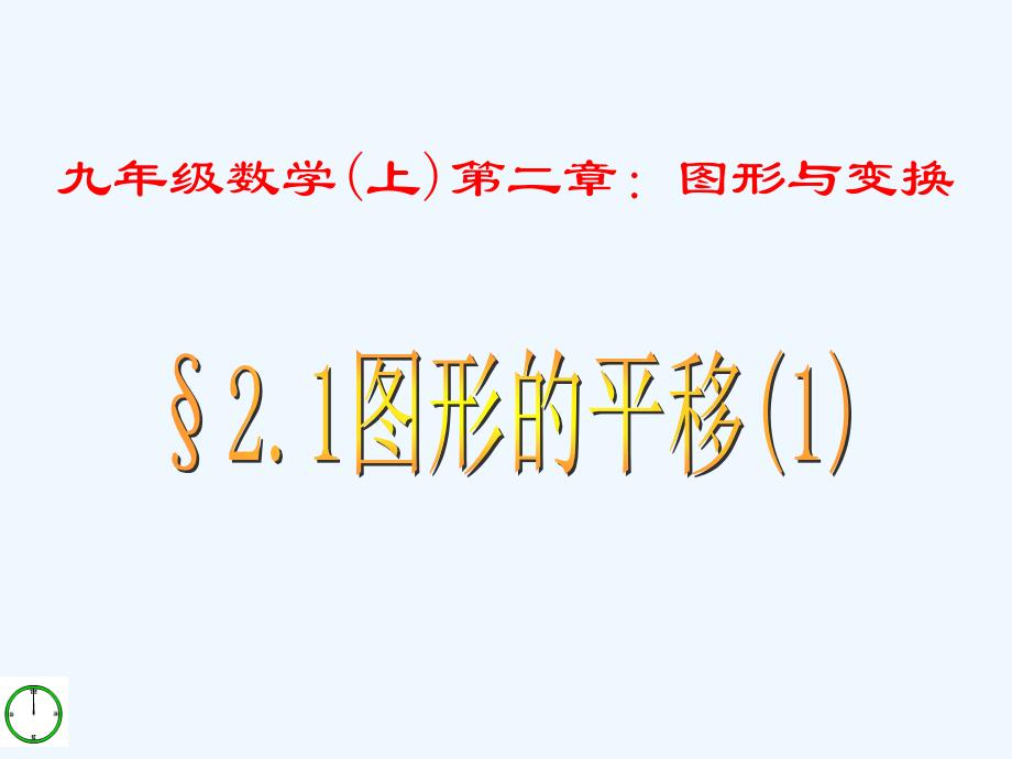 青岛版数学九上2.1《图形的平移》ppt课件(1)_第1页