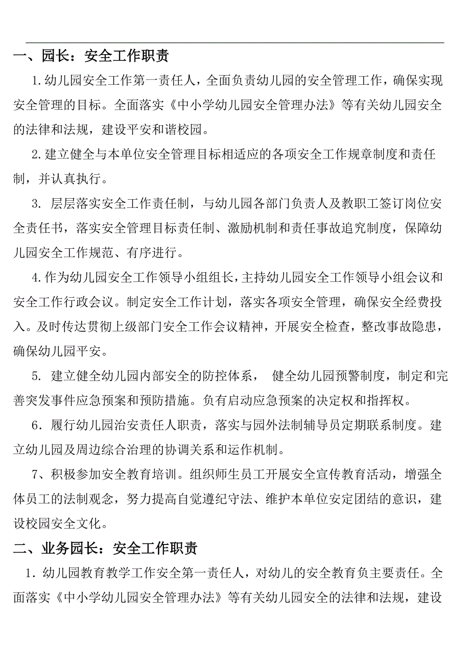 幼儿园资料文档2 、幼儿园各岗位安全工作职责_第1页