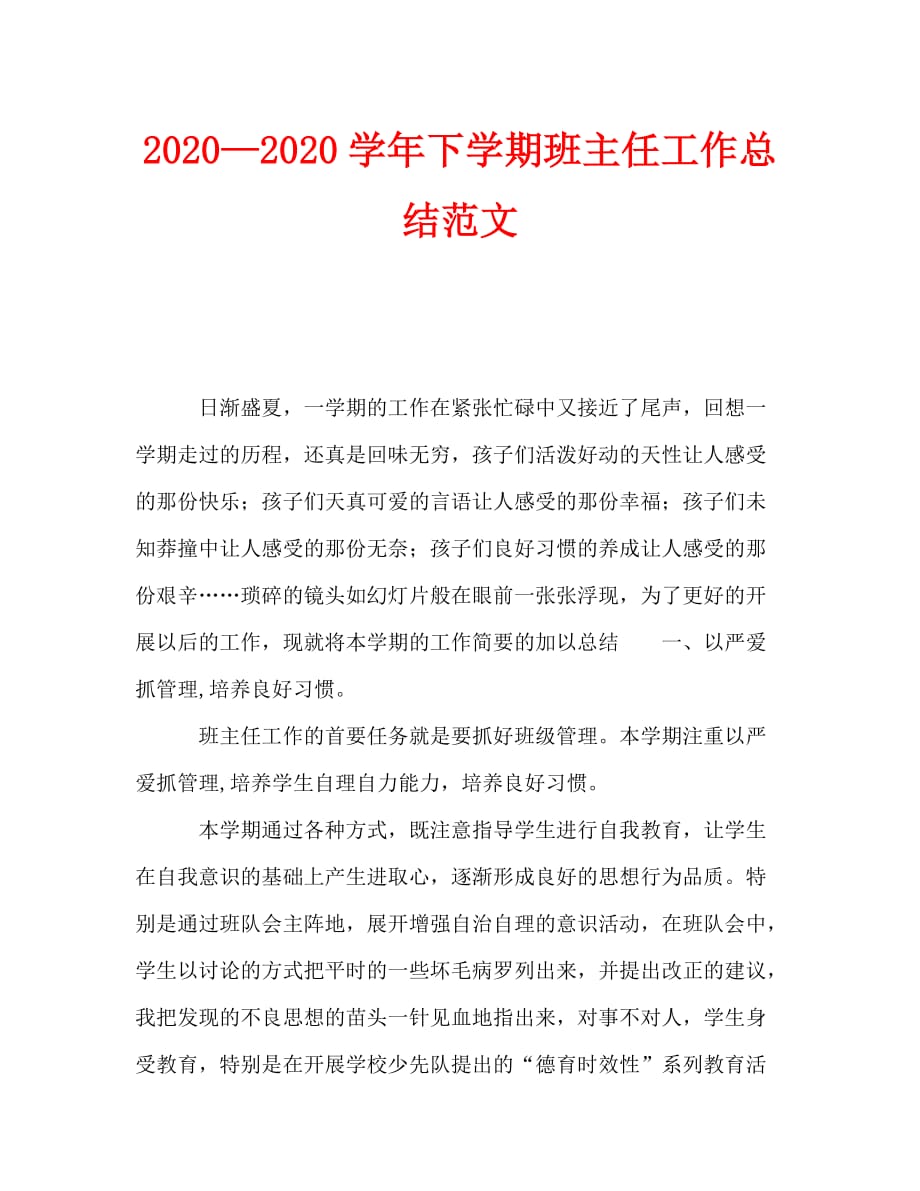 2020—2020学年下学期班主任工作总结范文_第1页