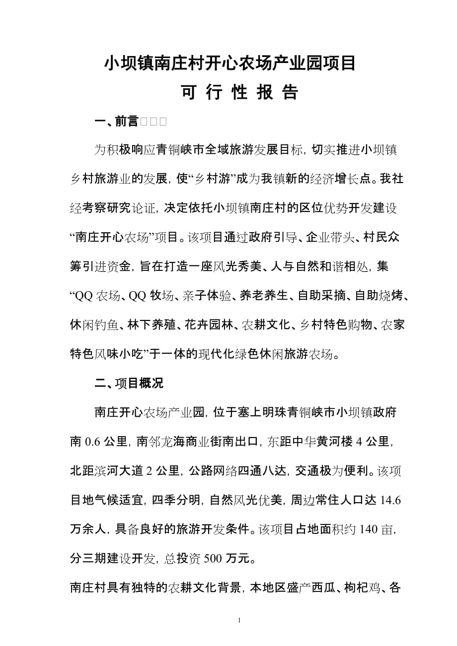 生态休闲农庄建设可行性调查报告.doc_第1页