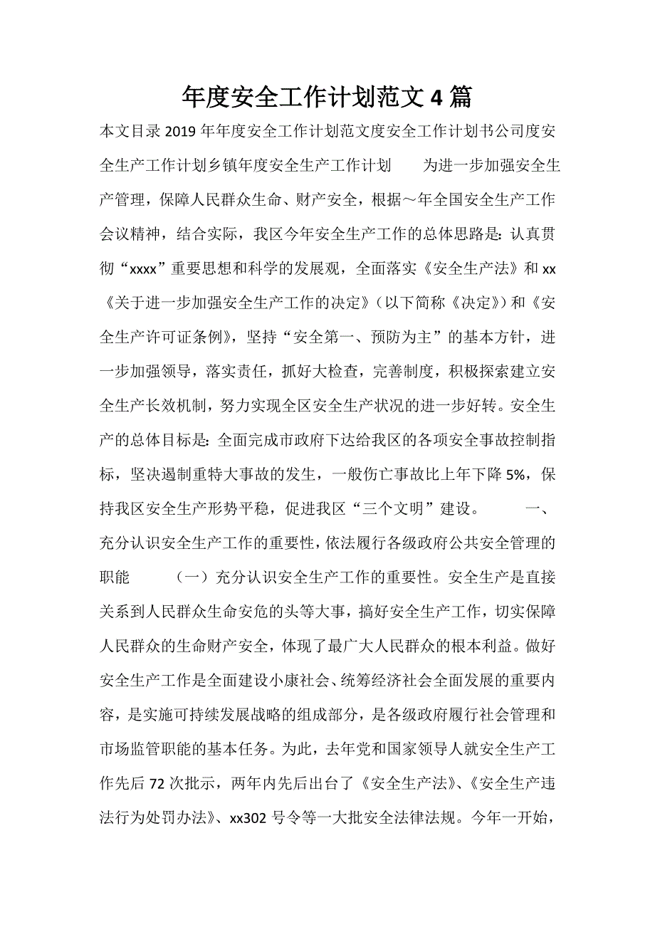 安全工作计划 安全工作计划100篇 年度安全工作计划范文4篇_第1页