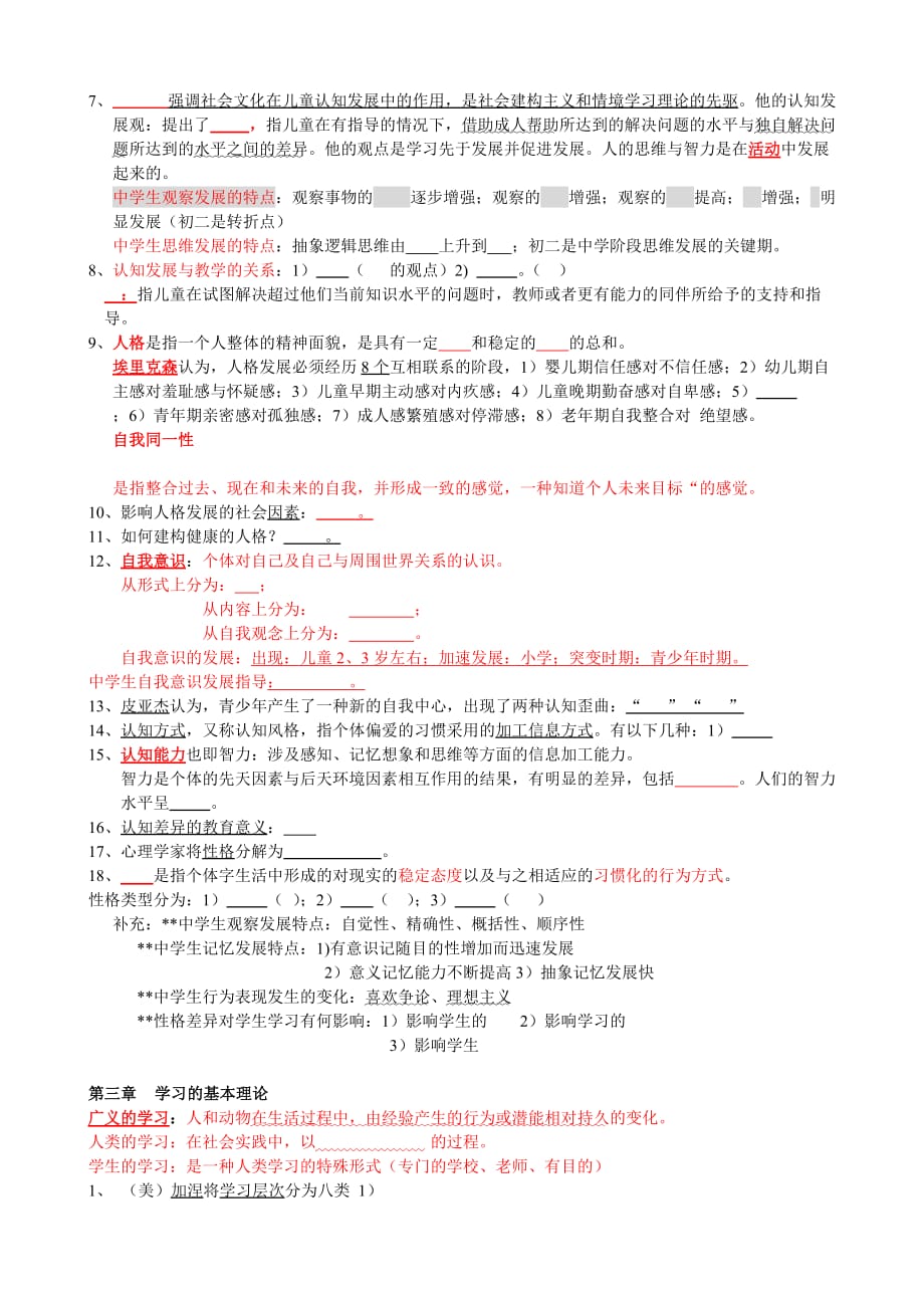 2012精简湖南教师资格证教育心理学（中学）考试重点（修正版）.doc_第2页