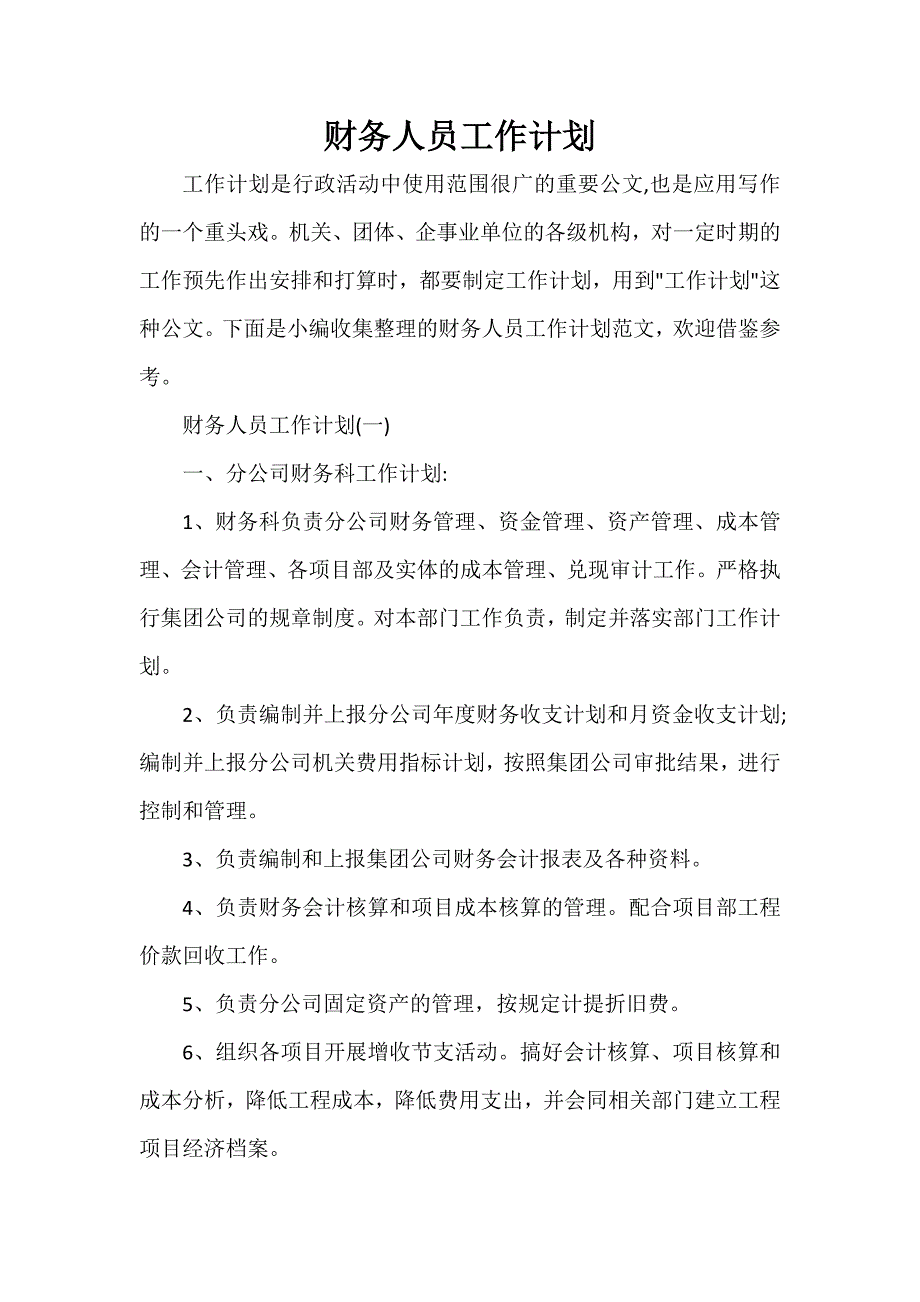 财务工作计划 财务人员工作计划_第1页