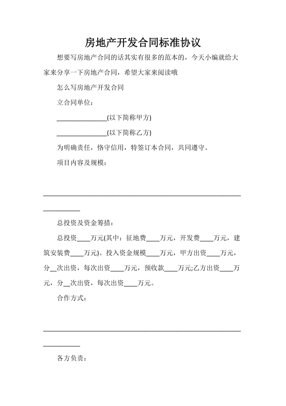 房地产商合同 房地产开发合同标准协议_第1页