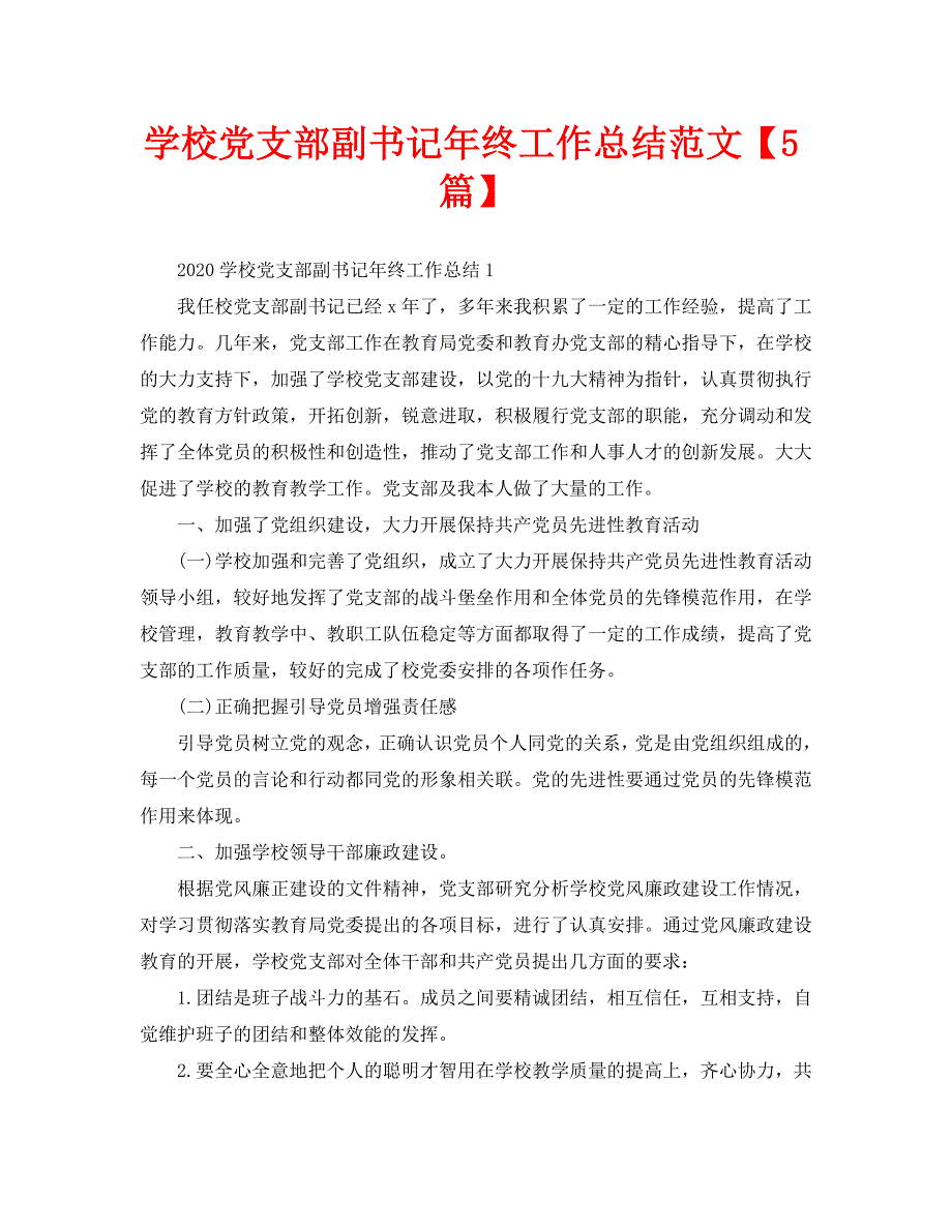 学校党支部副书记年终工作总结范文【5篇】_第1页