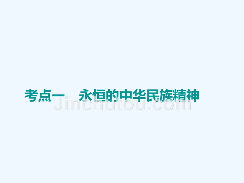 高中新创新一轮复习政治通用课件：必修3 第三单元 第七课　我们的民族精神_第5页