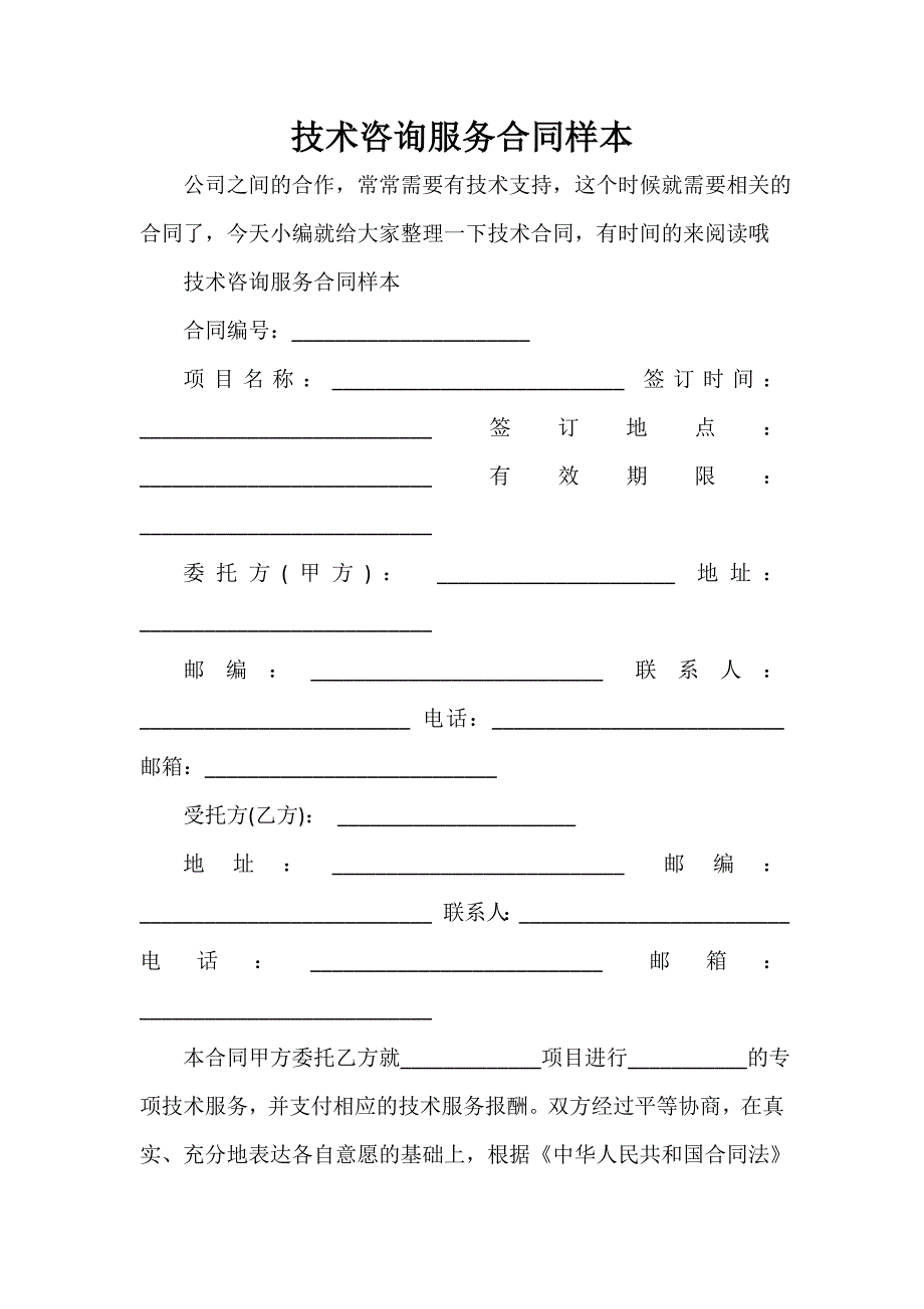 技术合同 技术合同大全 技术咨询服务合同样本_第1页