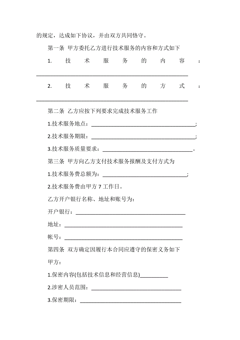 技术合同 技术合同大全 技术咨询服务合同样本_第2页