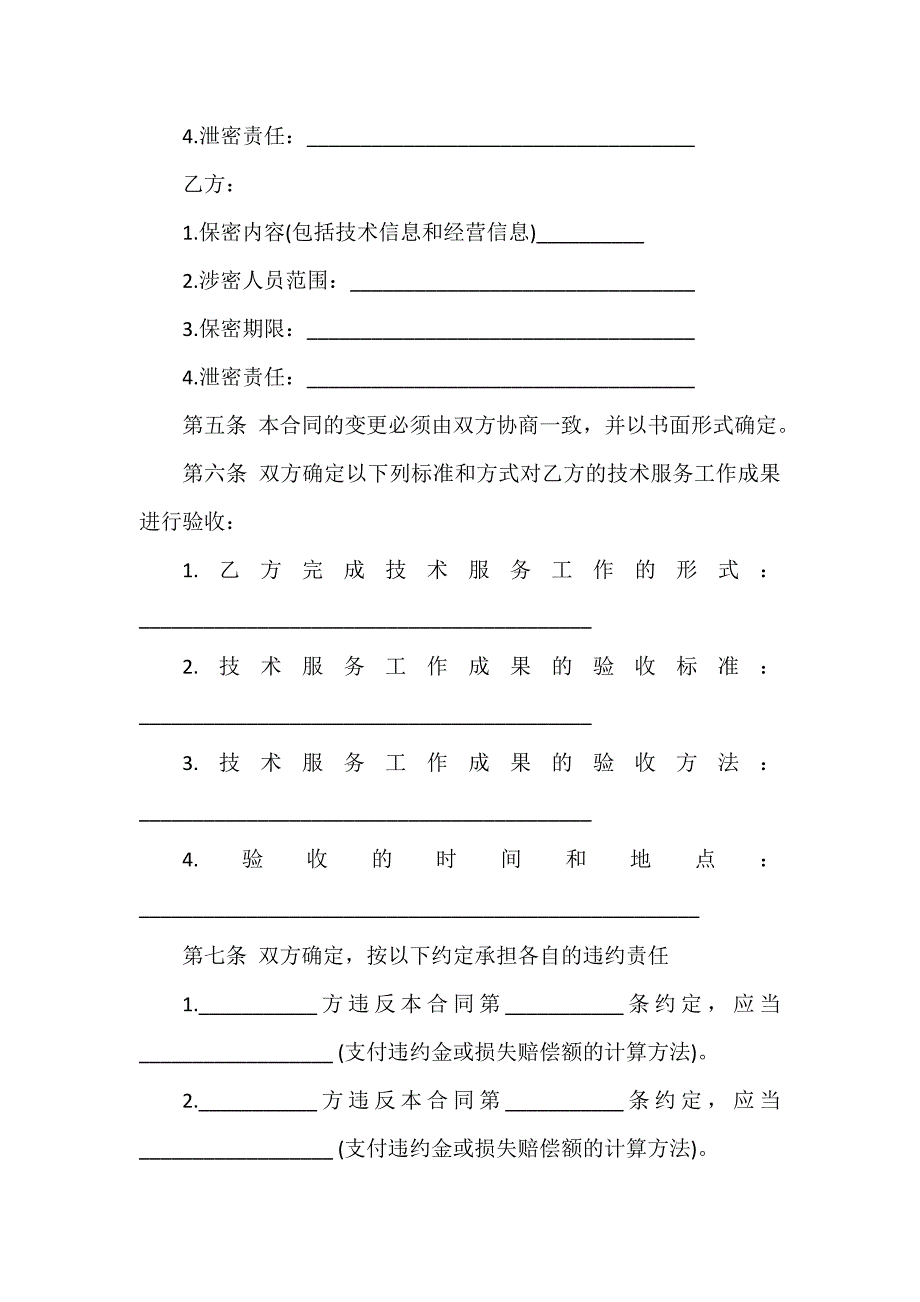 技术合同 技术合同大全 技术咨询服务合同样本_第3页