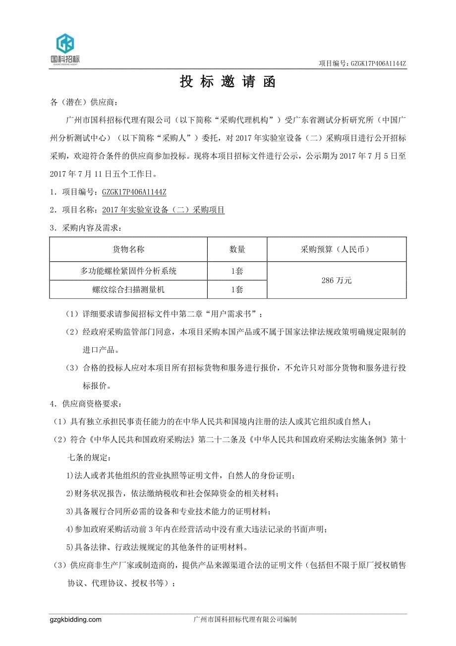 多功能螺栓紧固件分析系统,螺纹综合扫描测量机招标文件_第5页