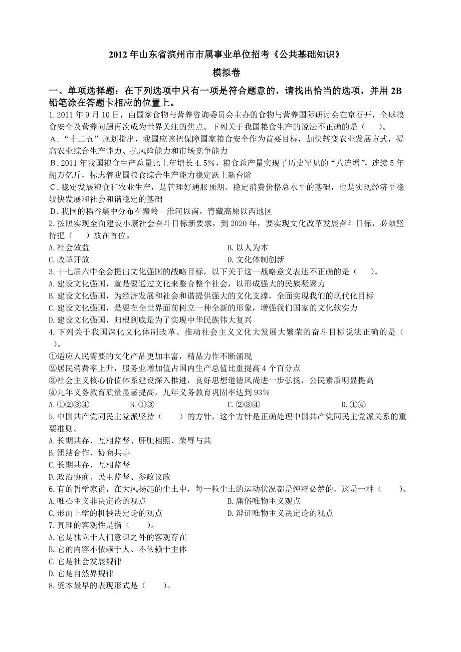 2012年山东省滨州市市属事业单位招考《公共基础知识》模拟卷.doc_第1页