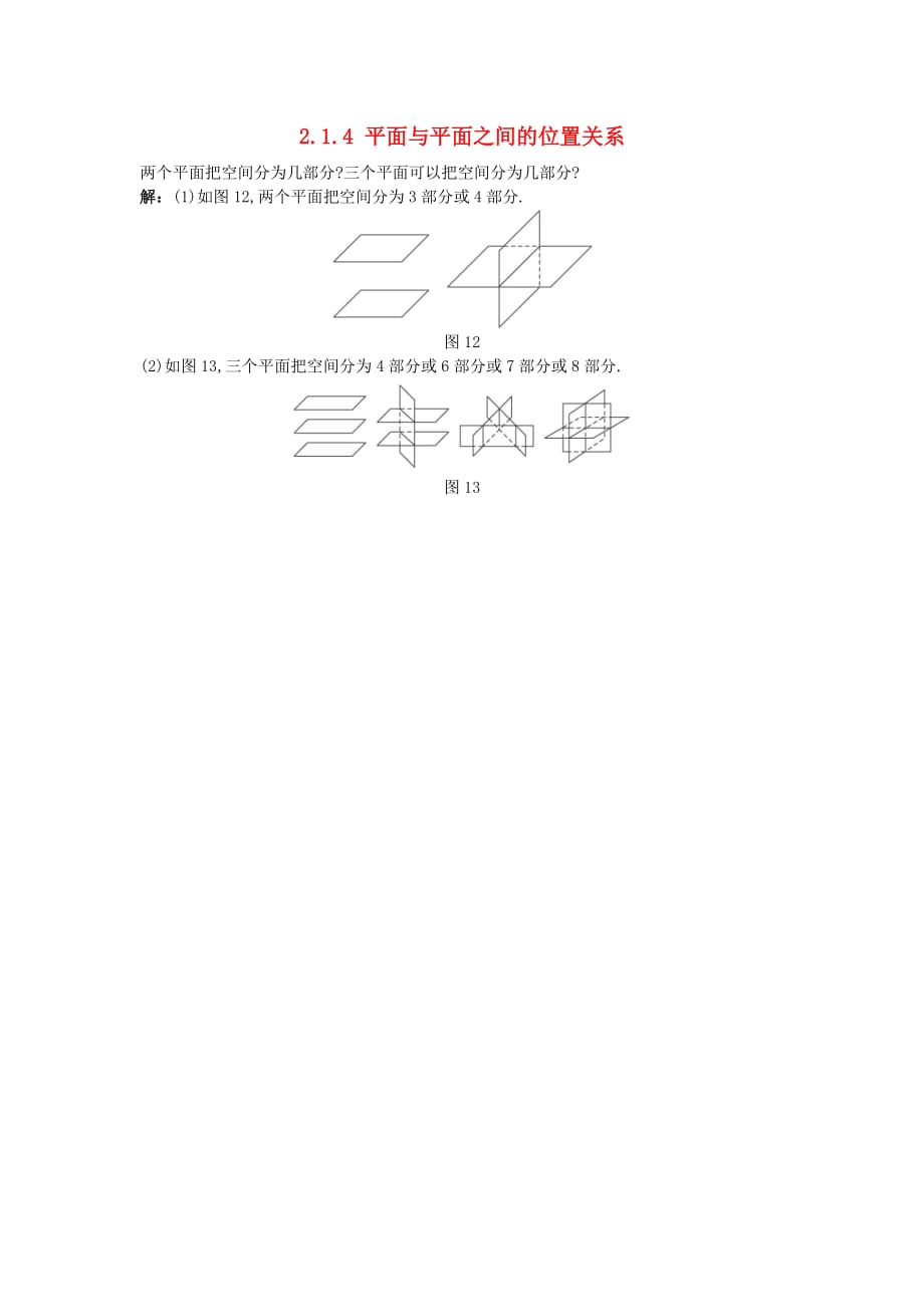 高中数学 2.1.4 平面与平面之间的位置关系素材 新人教A必修2_第1页