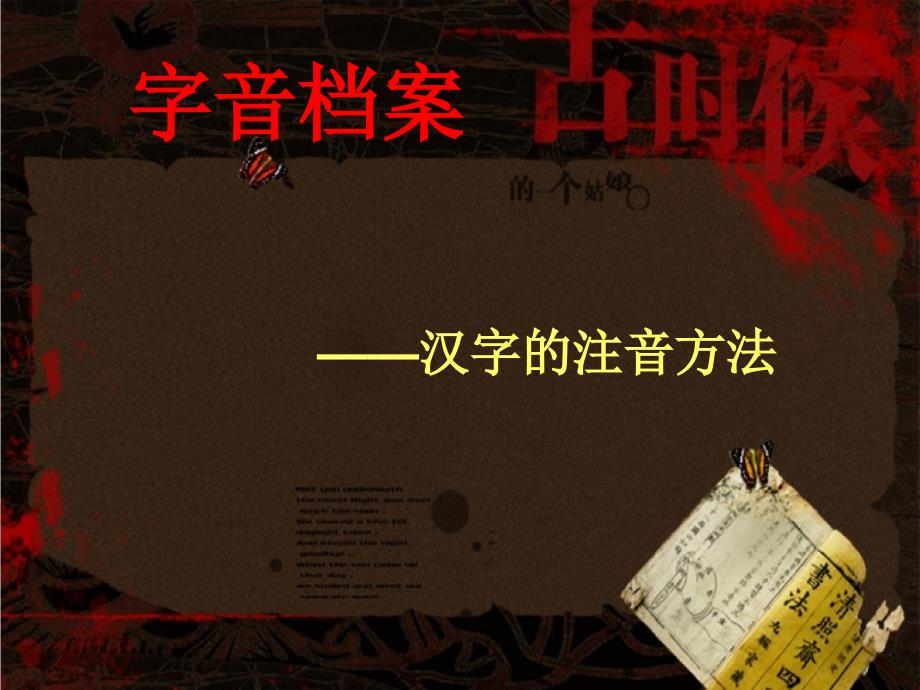 高中语文人教选修《语言文字应用》课件：第二课第1节 字音档案-汉字的注音方法（28张）_第3页