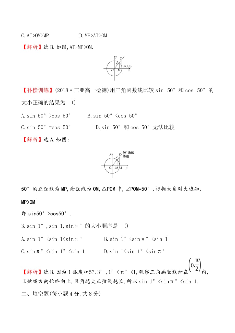 高中数学人教A版必修4练习：1.2.1任意角的三角函数（二） Word版含解析_第2页