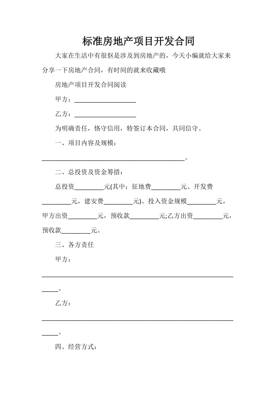 房地产商合同 标准房地产项目开发合同_第1页