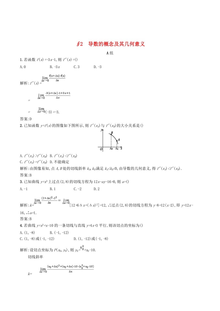 高中数学第三章变化率与导数3.2导数的概念及其几何意义精练（含解析）北师大版选修1_1_第1页