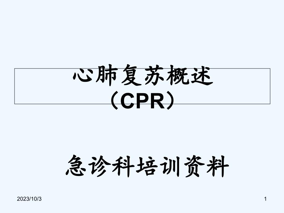 CPR培训教案_第1页