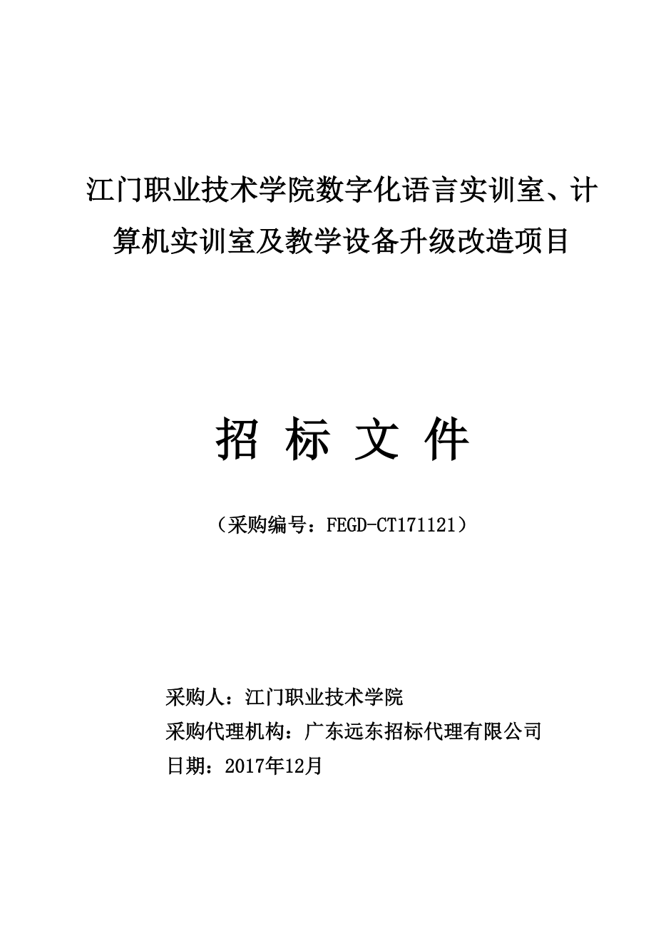 江门职业技术学院数字化语言实训室、计算机实训室及教学设备升级改造项目招标文件_第1页