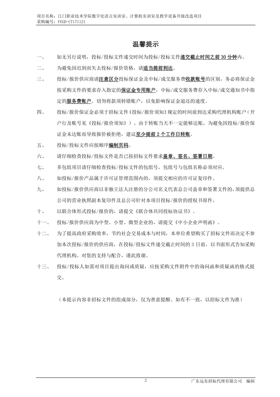 江门职业技术学院数字化语言实训室、计算机实训室及教学设备升级改造项目招标文件_第2页