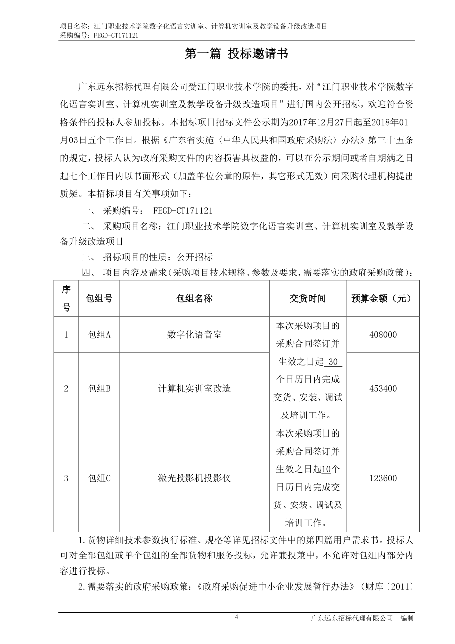 江门职业技术学院数字化语言实训室、计算机实训室及教学设备升级改造项目招标文件_第4页