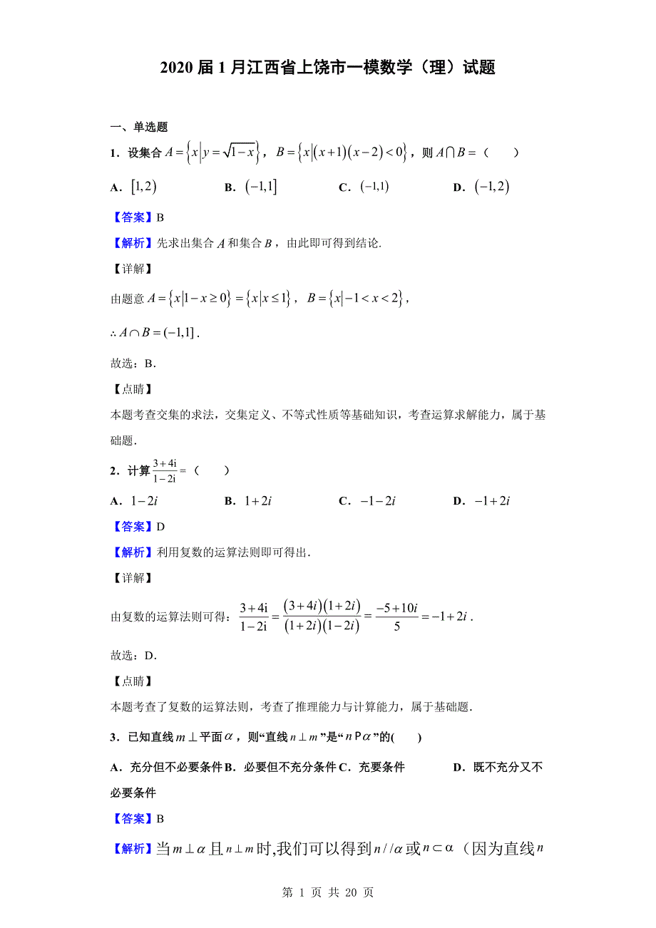 2020届1月江西省上饶市一模数学（理）试题_第1页