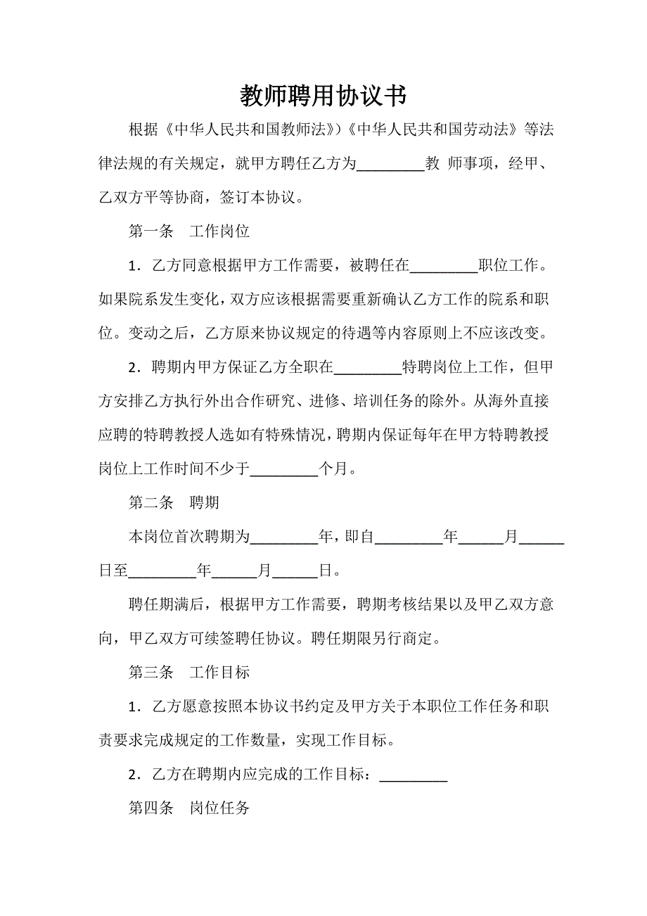 聘用合同 教师聘用协议书_第1页