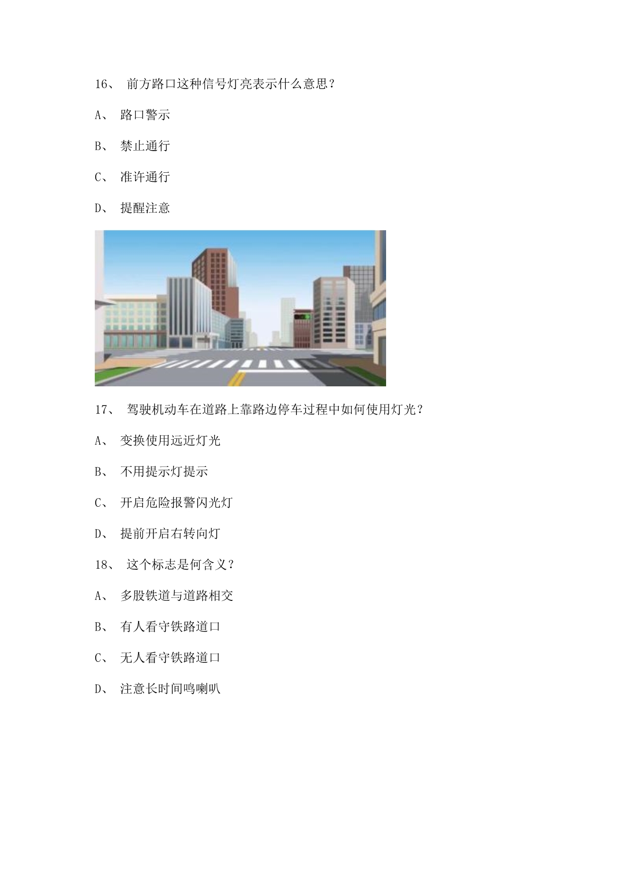 2012青岛市交通规则考试货车试题.doc_第5页