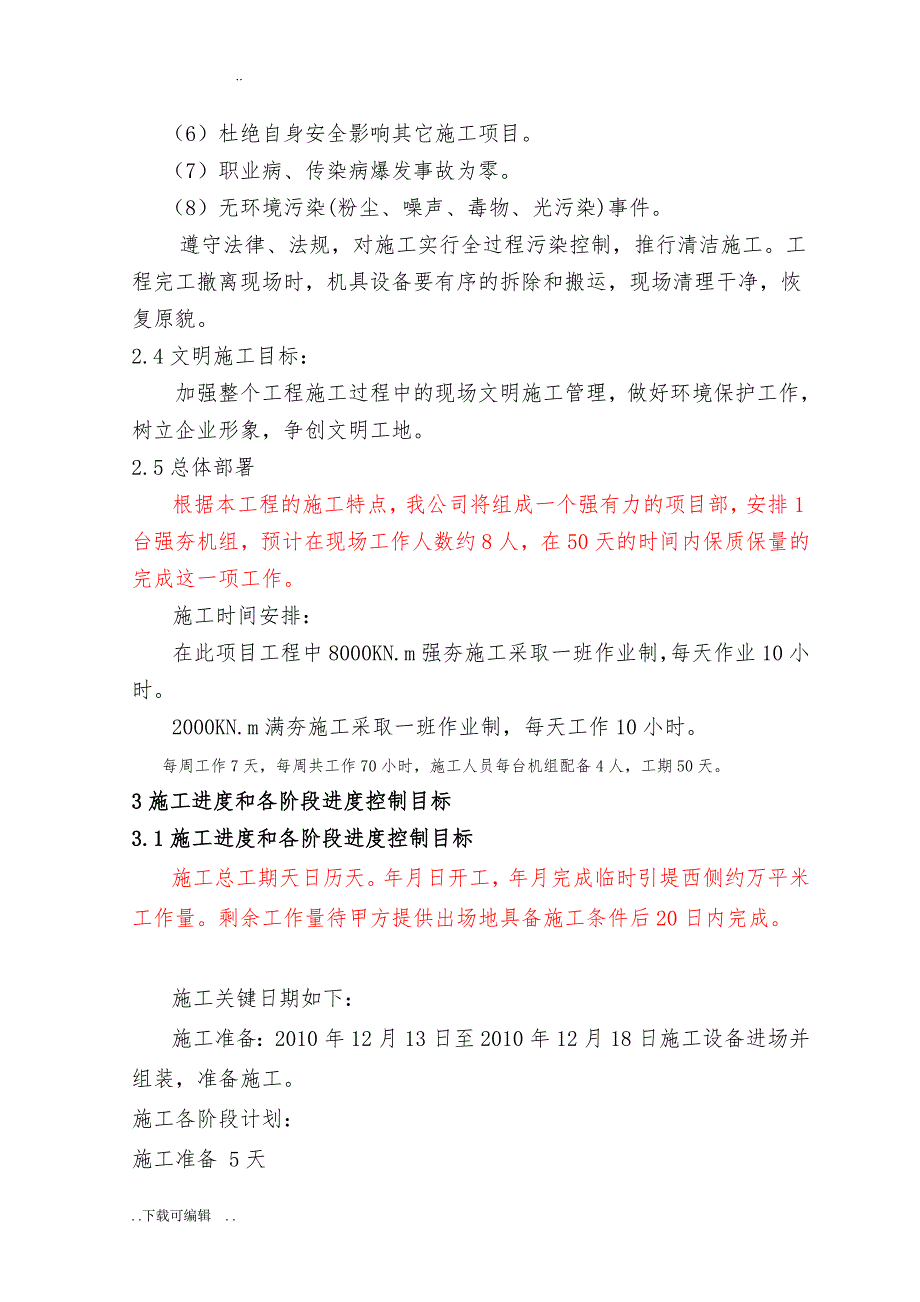 强夯地基处理工程施工组织设计方案_第4页