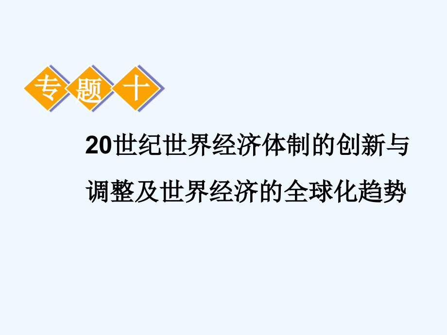 高中新三维一轮复习历史人民江苏专课件：模块二 专题十 第20讲　“自由放任”的美国、罗斯福新政及当代资本主义的新变化_第1页