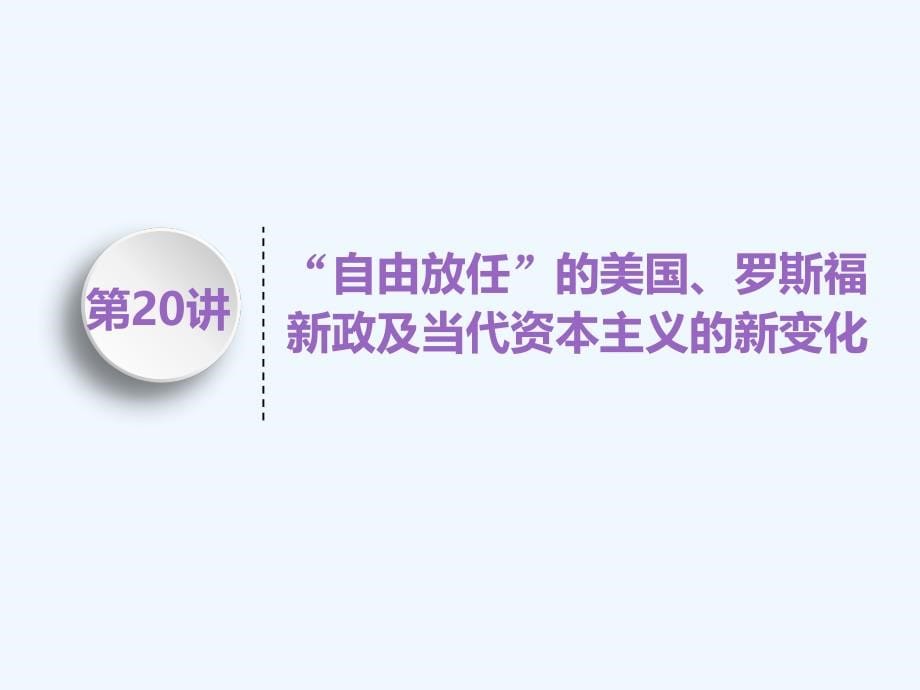 高中新三维一轮复习历史人民江苏专课件：模块二 专题十 第20讲　“自由放任”的美国、罗斯福新政及当代资本主义的新变化_第5页