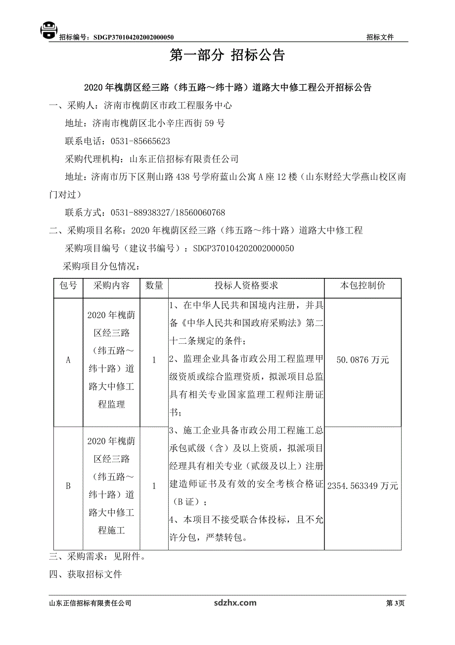 槐荫区经三路（纬五路～纬十路）道路大中修工程招标文件_第3页