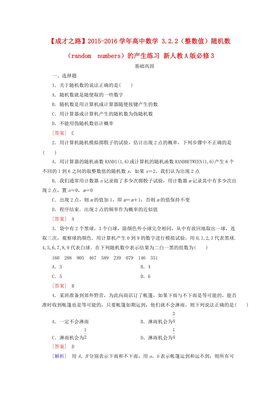 高中数学 3.2.2（整数值）随机数（random　numbers）的产生练习 新人教A必修3_第1页