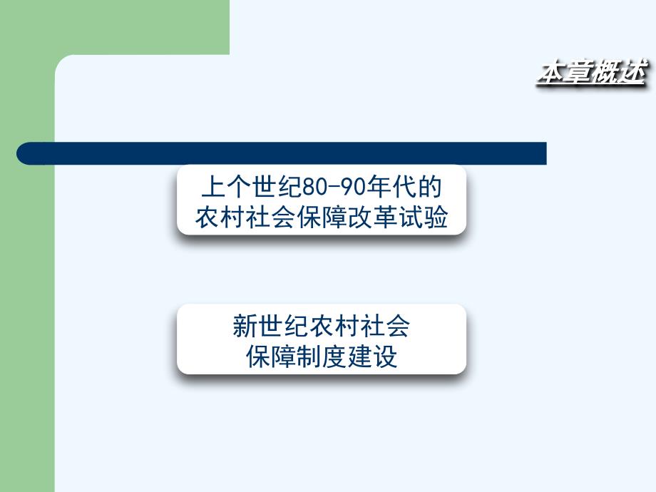 社保农村社会保障教案第一周_第2页