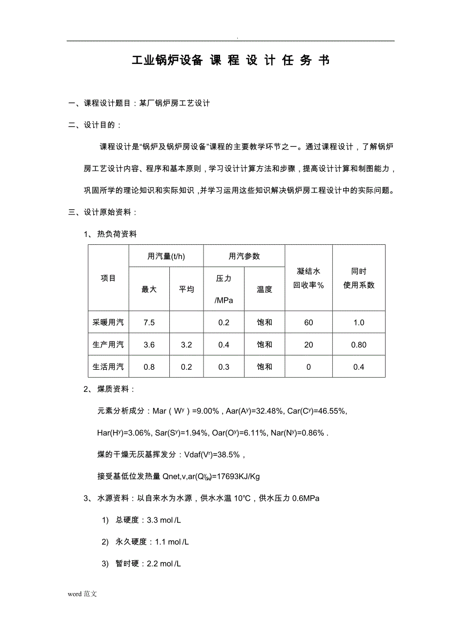 锅炉课程设计报告报告：正文_第1页