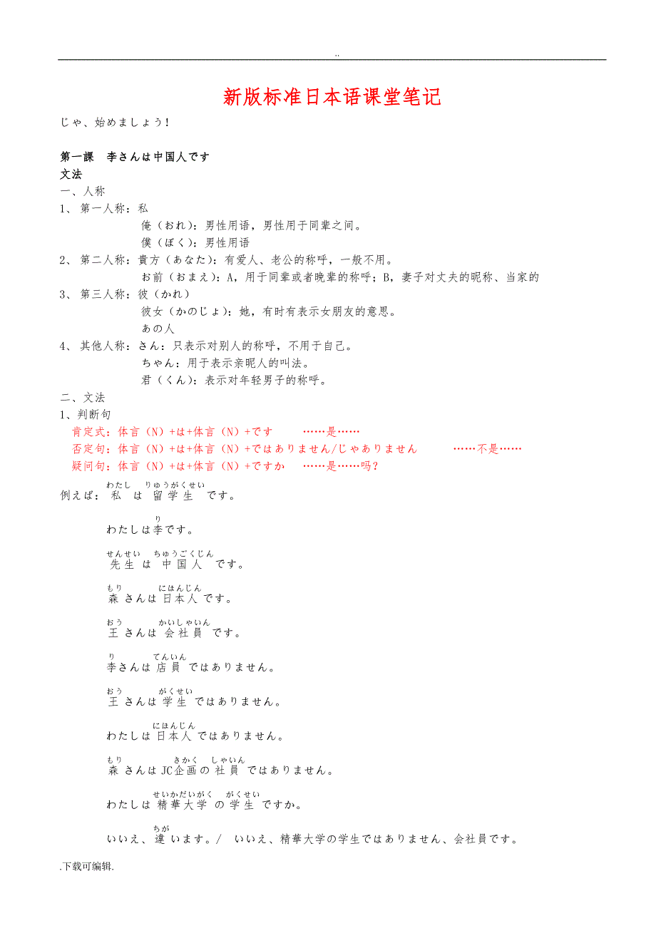 新版标准日本语初级（上册）课堂笔记_第1页