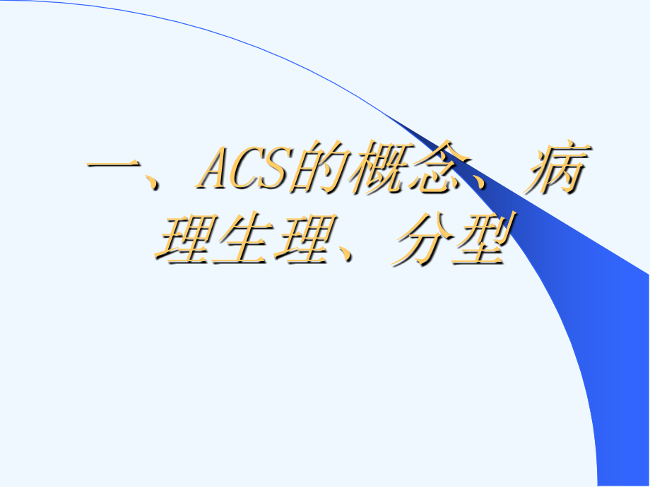 ACS危险分层以及处理策略ppt_第2页