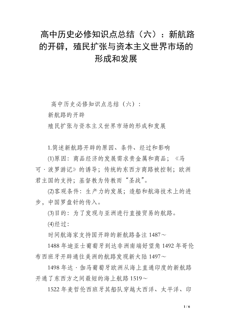 高中历史必修知识点总结（六）：新航路的开辟殖民扩张与资本主义世界市场的形成和发展_第1页