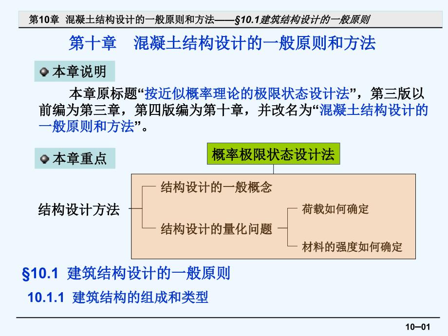 0混凝土结构设计的一般原则以及方案0926_第1页