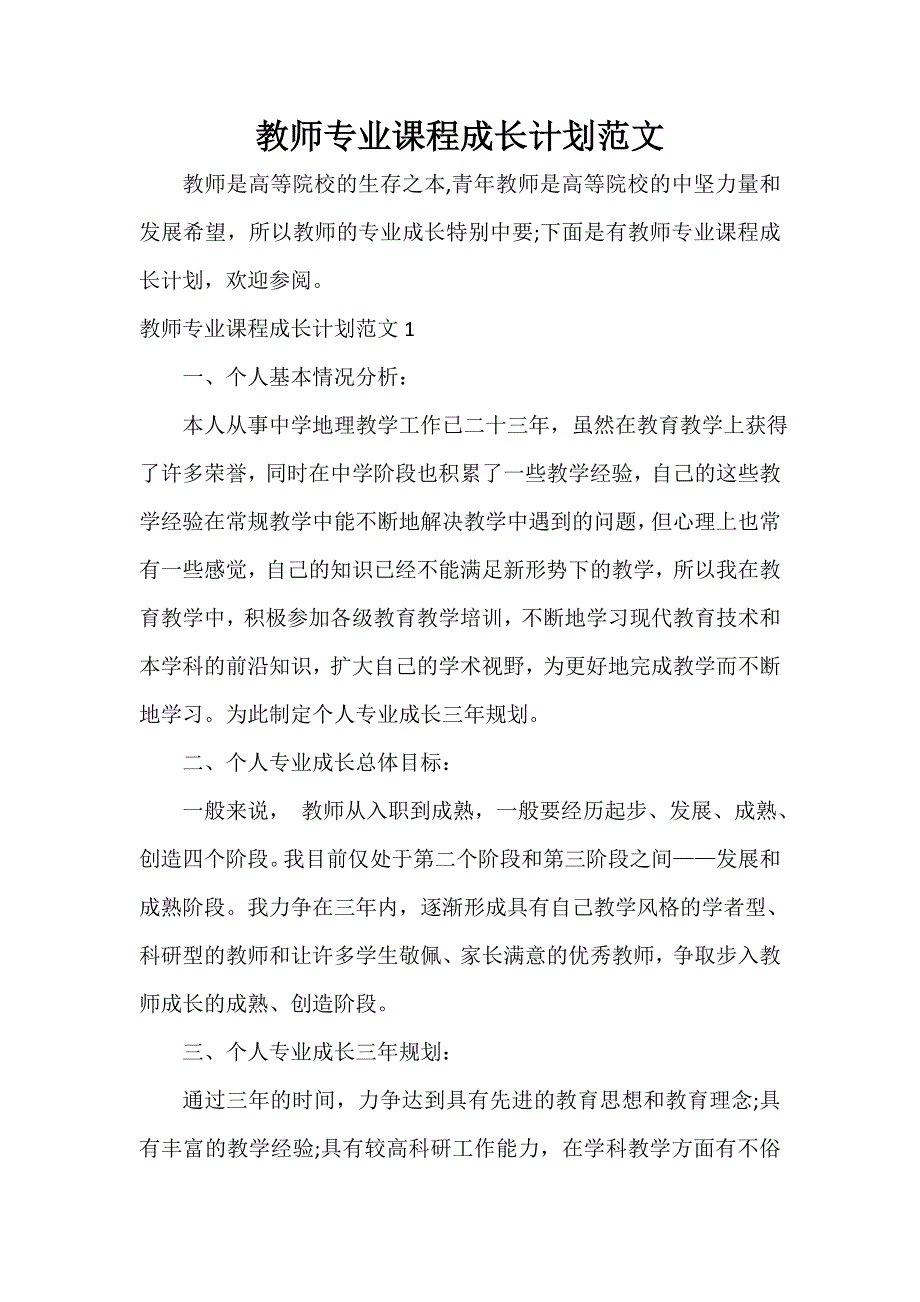 教师工作计划 教师专业课程成长计划范文_第1页