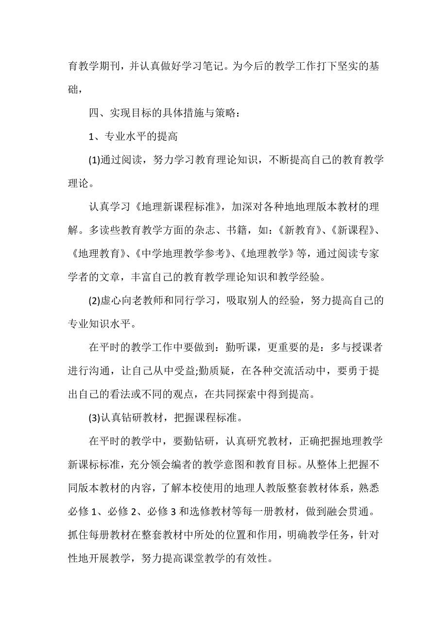 教师工作计划 教师专业课程成长计划范文_第3页