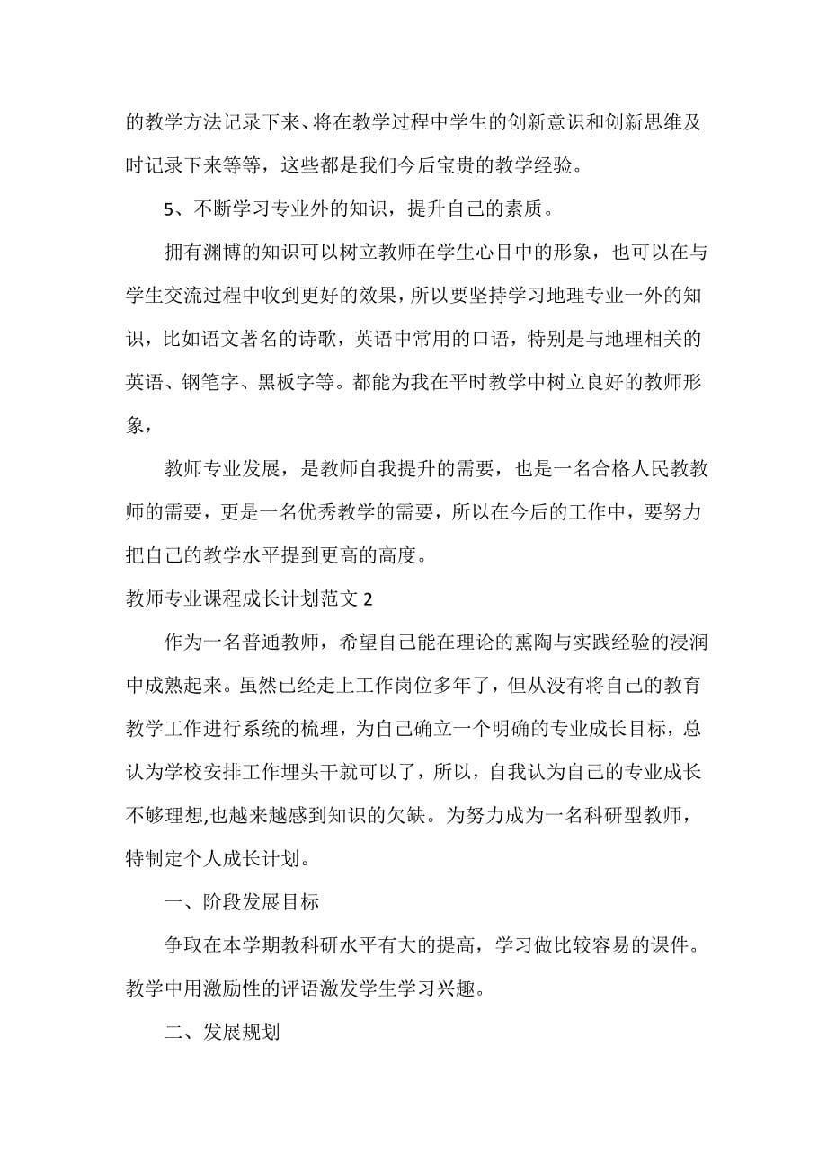 教师工作计划 教师专业课程成长计划范文_第5页