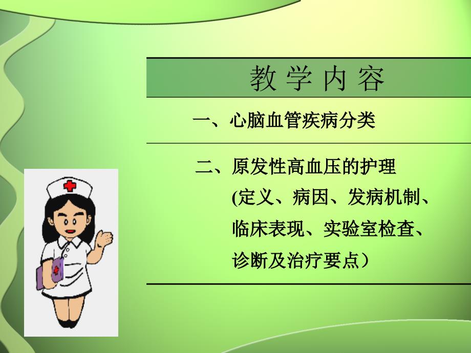 心脑血管疾病 (2)_第2页