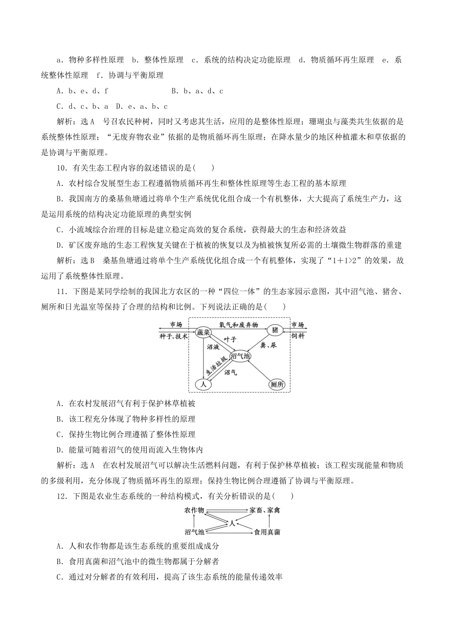 高中生物阶段质量检测（四）生物技术的安全性和伦理问题生态工程（含解析）新人教版选修3_第3页