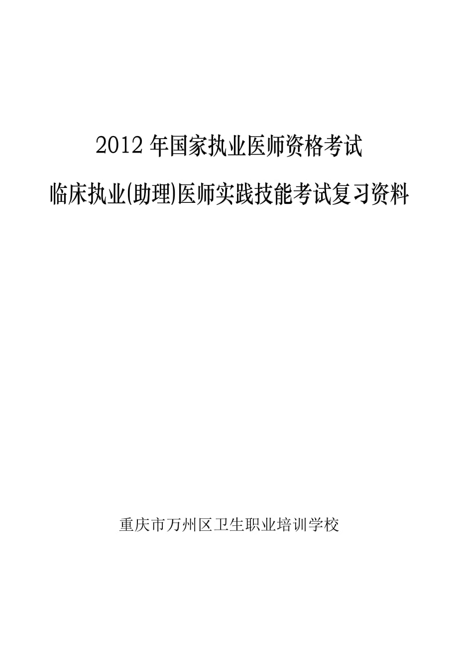 2012年国家执业医师资格考试.doc_第3页