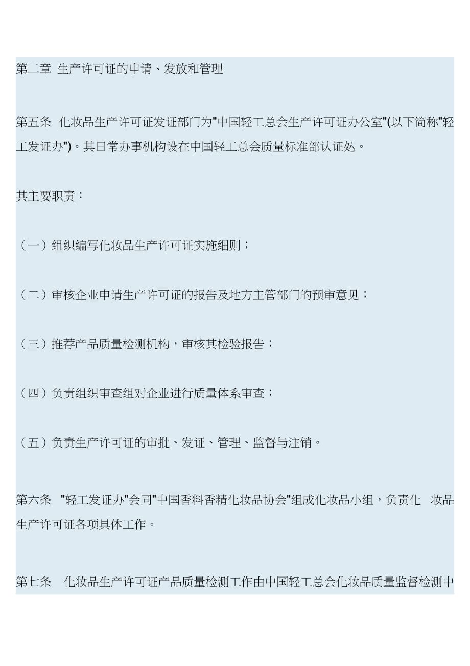 （生产管理知识）化妆品生产许可证实施细则_第2页