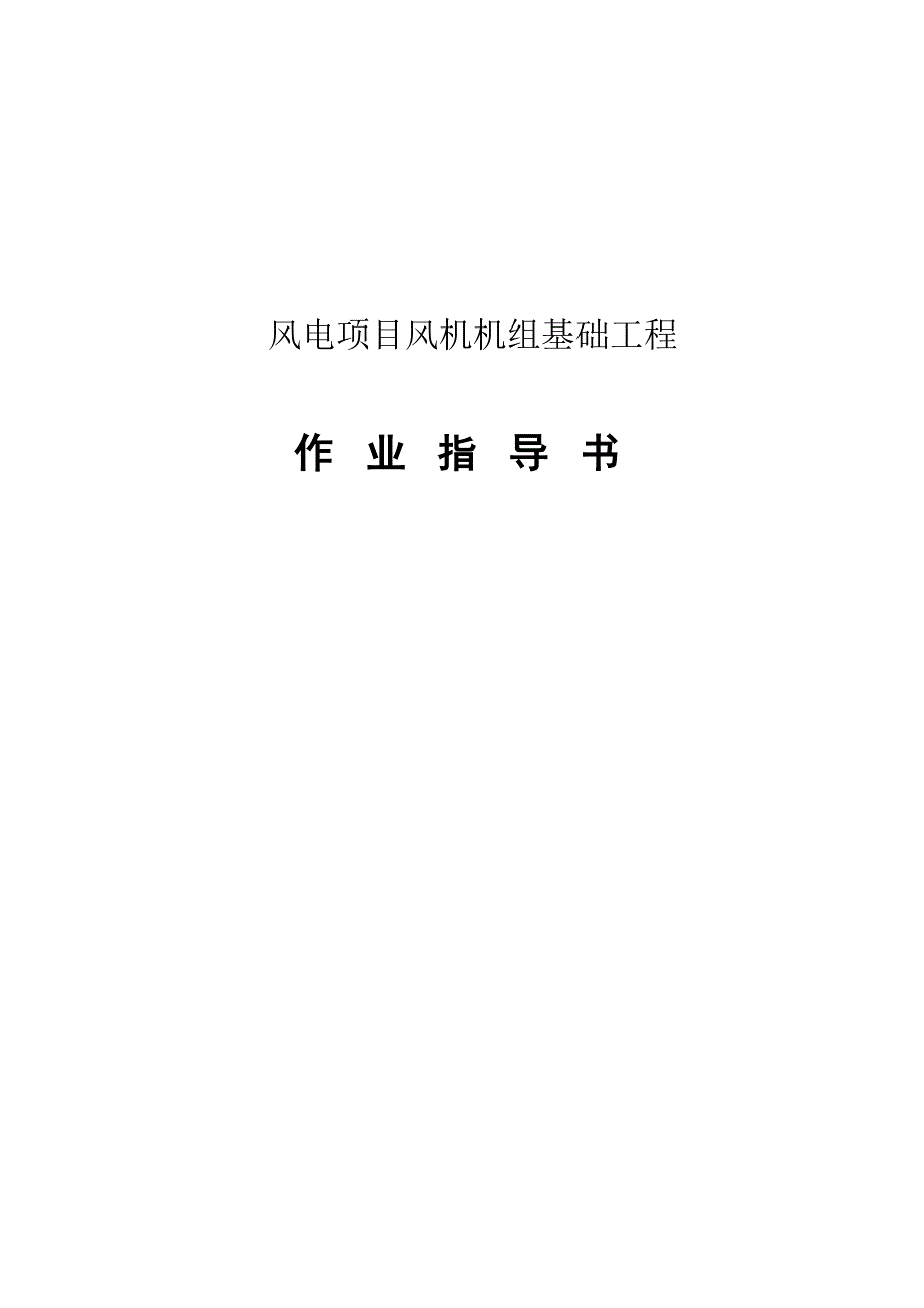 风电项目风机机组基础工程作业指导书2_第1页