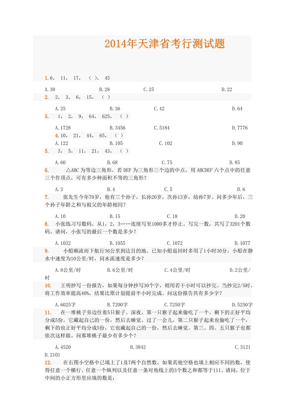 2014年天津省考行测试题.doc_第1页